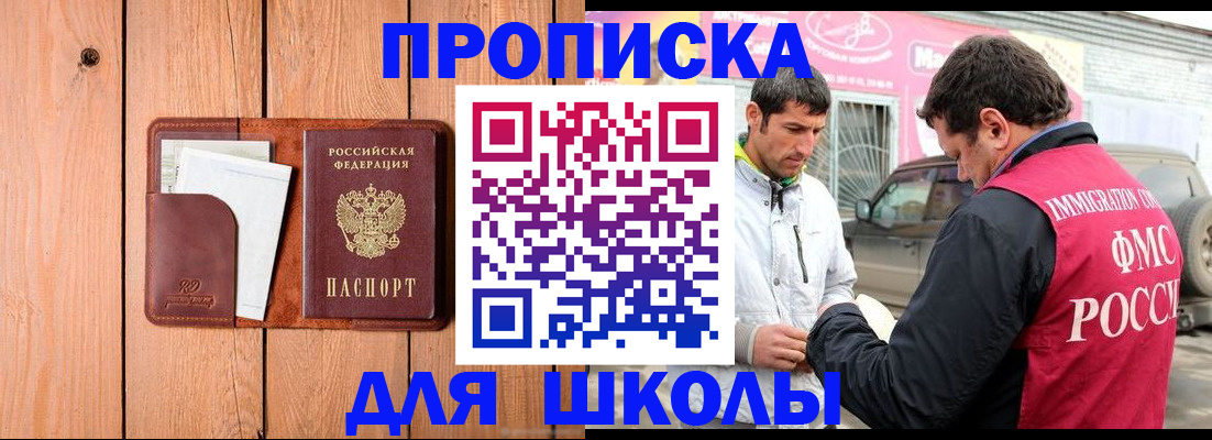 временная регистрация для школы в Новомосковске